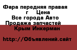 Фара передняя правая Ford Fusion08г. › Цена ­ 2 500 - Все города Авто » Продажа запчастей   . Крым,Инкерман